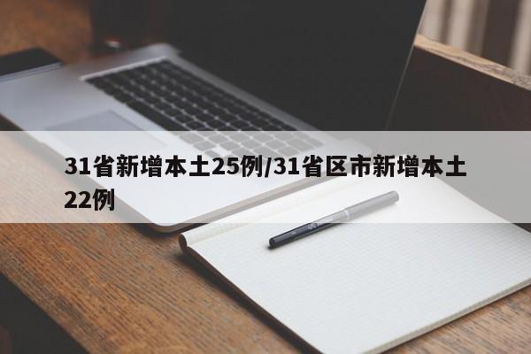 31省新增本土25例/31省区市新增本土22例
