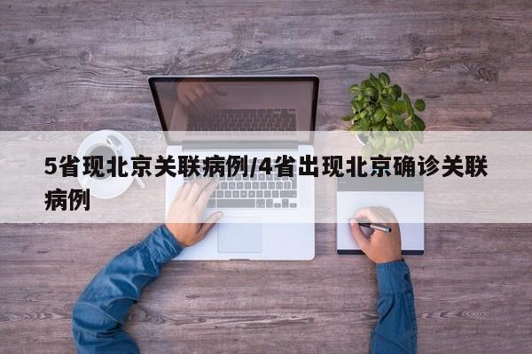 5省现北京关联病例/4省出现北京确诊关联病例