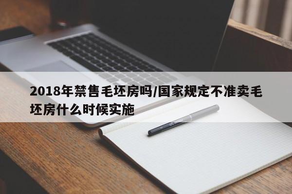 2018年禁售毛坯房吗/国家规定不准卖毛坯房什么时候实施