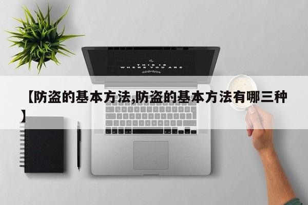 【防盗的基本方法,防盗的基本方法有哪三种】