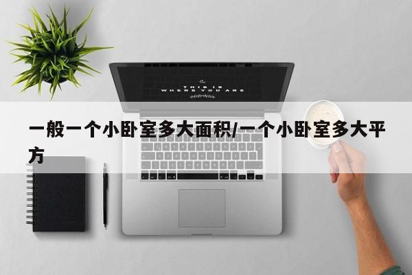 一般一个小卧室多大面积/一个小卧室多大平方