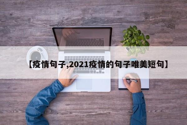 【疫情句子,2021疫情的句子唯美短句】