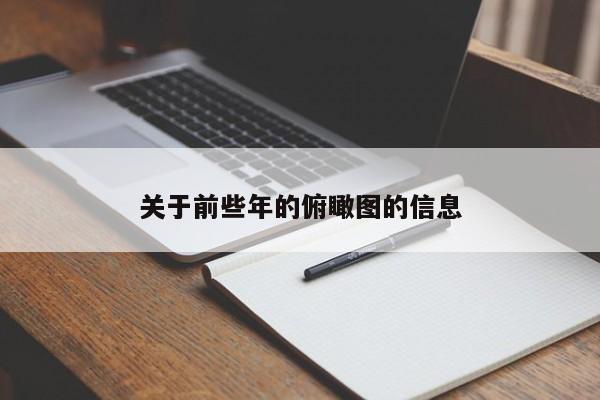 关于前些年的俯瞰图的信息