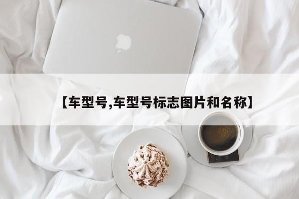【车型号,车型号标志图片和名称】