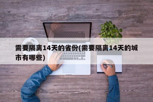 需要隔离14天的省份(需要隔离14天的城市有哪些)