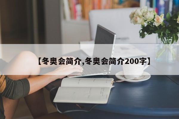 【冬奥会简介,冬奥会简介200字】