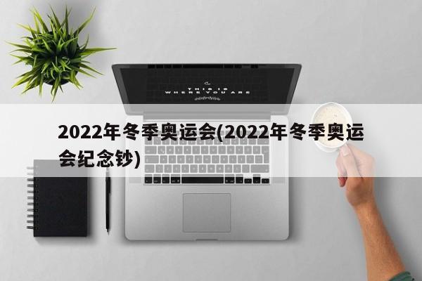 2022年冬季奥运会(2022年冬季奥运会纪念钞)