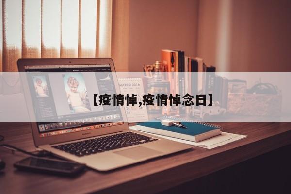 【疫情悼,疫情悼念日】