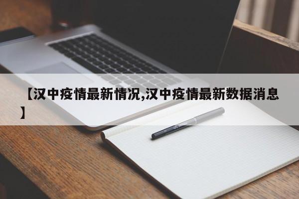 【汉中疫情最新情况,汉中疫情最新数据消息】