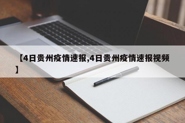 【4日贵州疫情速报,4日贵州疫情速报视频】