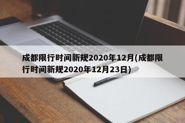 成都限行时间新规2020年12月(成都限行时间新规2020年12月23日)