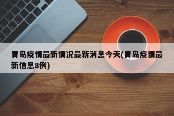 青岛疫情最新情况最新消息今天(青岛疫情最新信息8例)