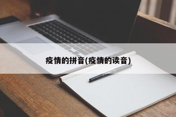 疫情的拼音(疫情的读音)