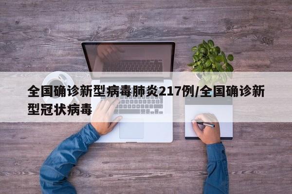 全国确诊新型病毒肺炎217例/全国确诊新型冠状病毒