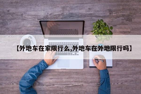 【外地车在家限行么,外地车在外地限行吗】