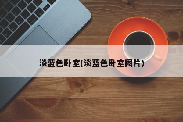淡蓝色卧室(淡蓝色卧室图片)