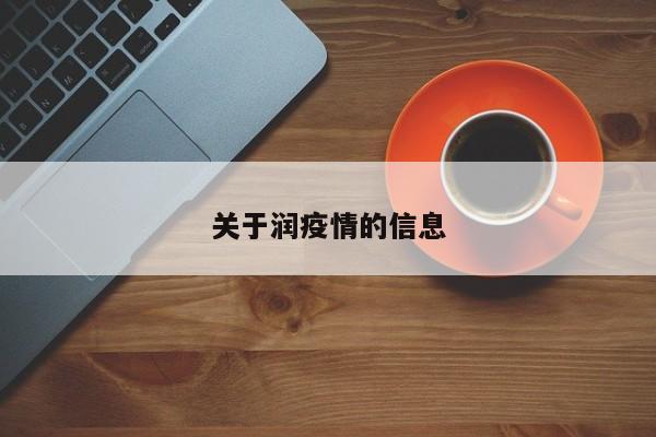 关于润疫情的信息