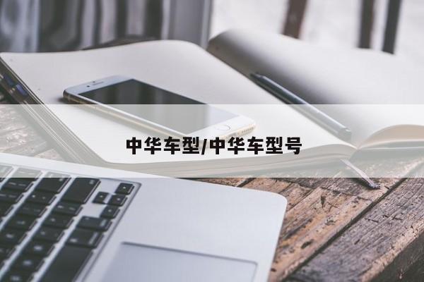 中华车型/中华车型号
