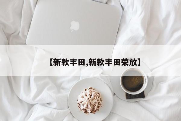 【新款丰田,新款丰田荣放】