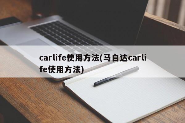 carlife使用方法(马自达carlife使用方法)