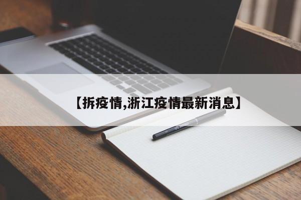 【拆疫情,浙江疫情最新消息】