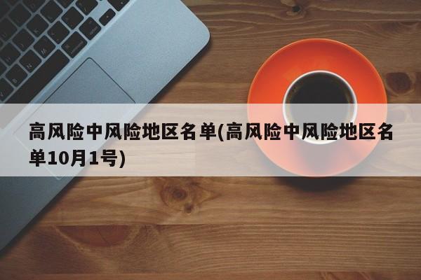 高风险中风险地区名单(高风险中风险地区名单10月1号)