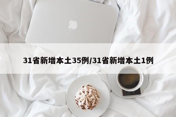 31省新增本土35例/31省新增本土1例