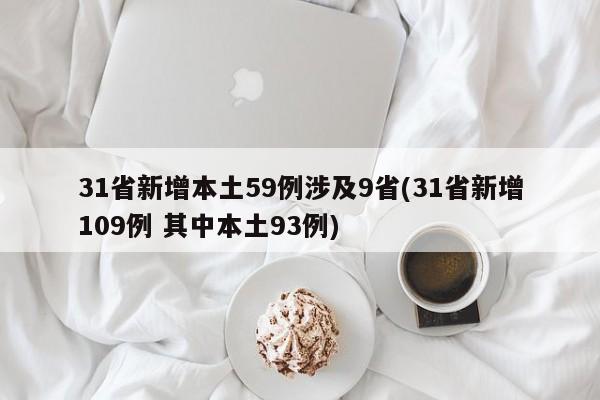 31省新增本土59例涉及9省(31省新增109例 其中本土93例)