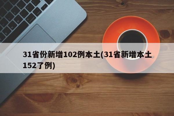 31省份新增102例本土(31省新增本土152了例)
