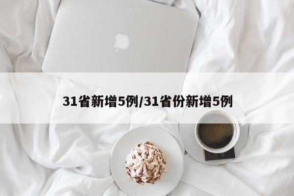 31省新增5例/31省份新增5例