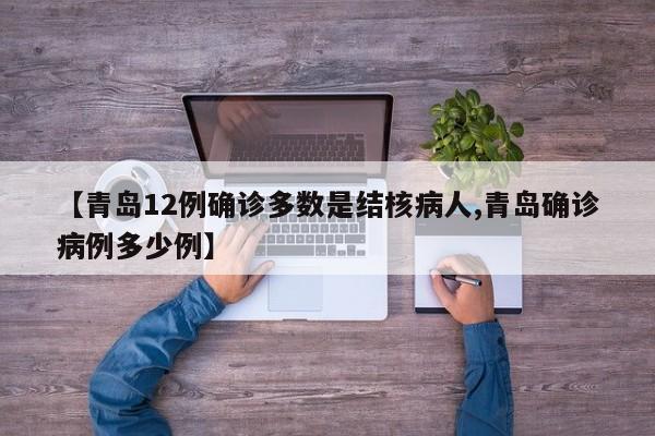 【青岛12例确诊多数是结核病人,青岛确诊病例多少例】