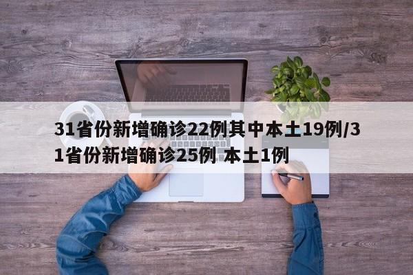 31省份新增确诊22例其中本土19例/31省份新增确诊25例 本土1例