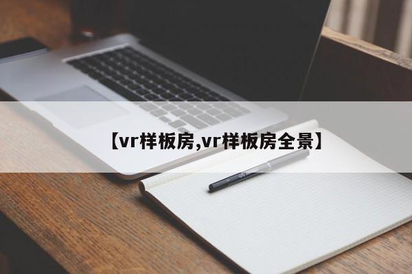 【vr样板房,vr样板房全景】