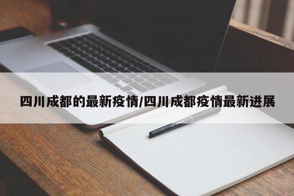 四川成都的最新疫情/四川成都疫情最新进展