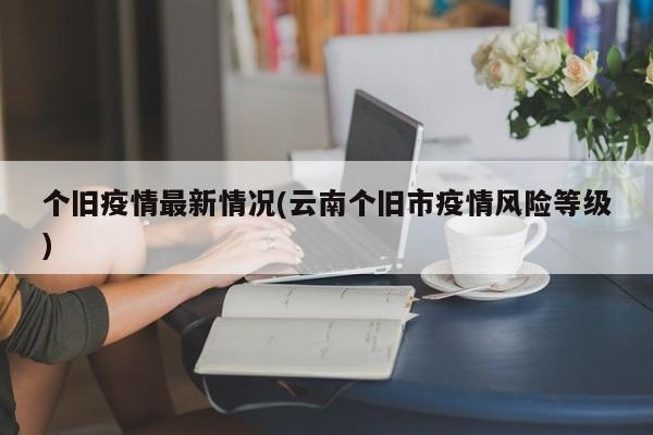 个旧疫情最新情况(云南个旧市疫情风险等级)