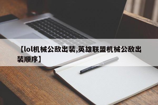 【lol机械公敌出装,英雄联盟机械公敌出装顺序】