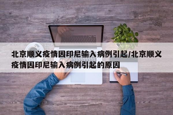 北京顺义疫情因印尼输入病例引起/北京顺义疫情因印尼输入病例引起的原因