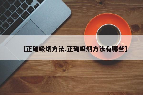 【正确吸烟方法,正确吸烟方法有哪些】