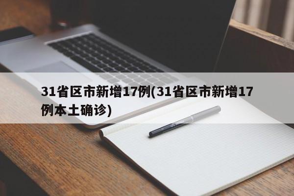 31省区市新增17例(31省区市新增17例本土确诊)
