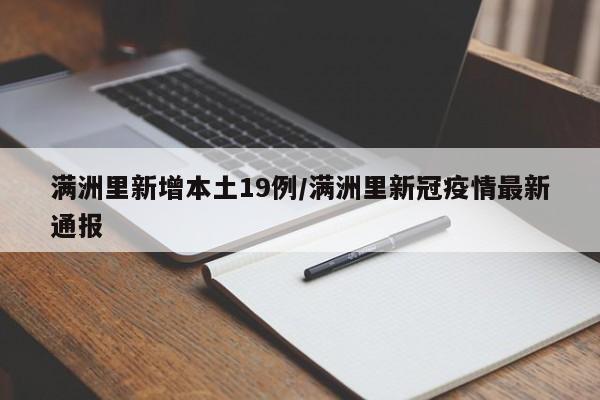 满洲里新增本土19例/满洲里新冠疫情最新通报