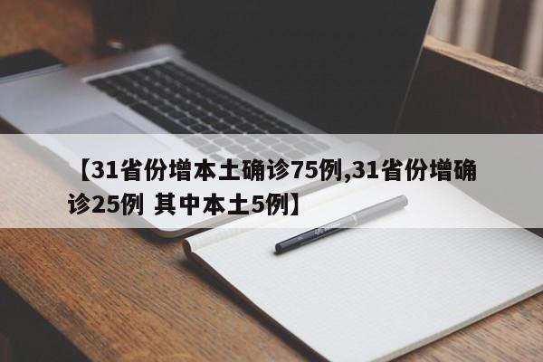 【31省份增本土确诊75例,31省份增确诊25例 其中本土5例】