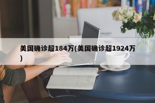 美国确诊超184万(美国确诊超1924万)