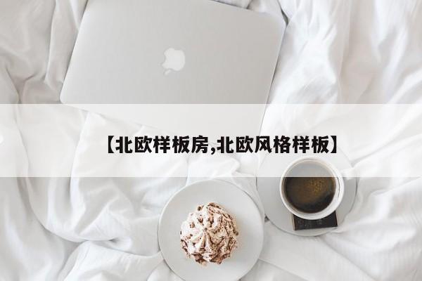 【北欧样板房,北欧风格样板】