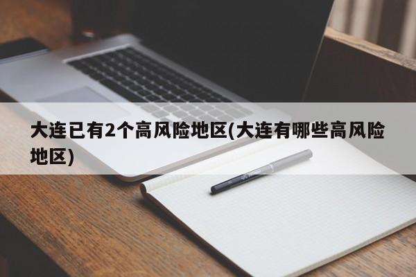 大连已有2个高风险地区(大连有哪些高风险地区)