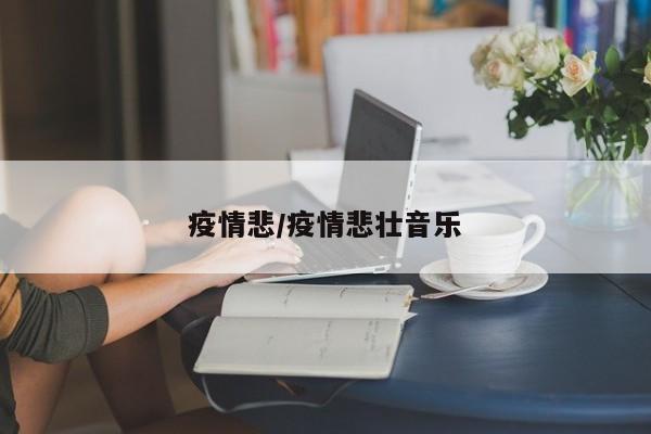 疫情悲/疫情悲壮音乐
