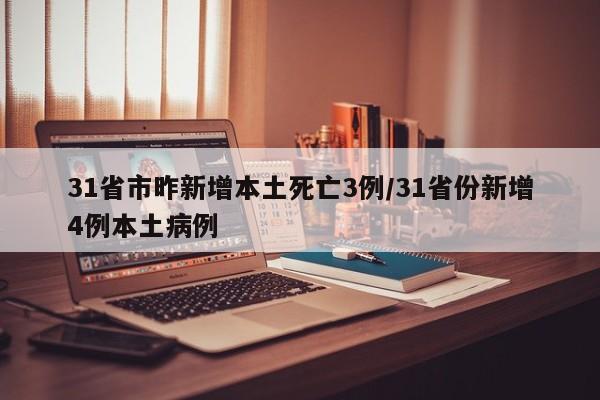 31省市昨新增本土死亡3例/31省份新增4例本土病例