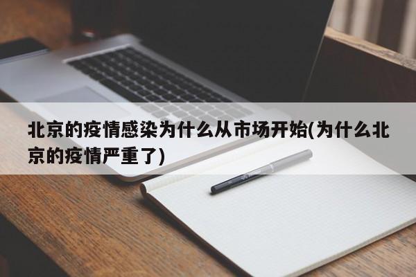 北京的疫情感染为什么从市场开始(为什么北京的疫情严重了)