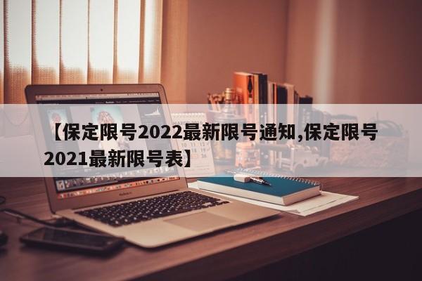 【保定限号2022最新限号通知,保定限号2021最新限号表】