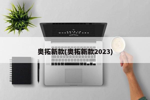 奥拓新款(奥拓新款2023)