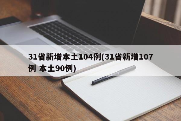31省新增本土104例(31省新增107例 本土90例)